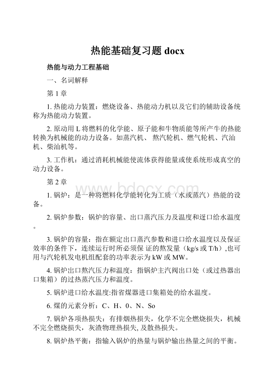 热能基础复习题docx.docx_第1页