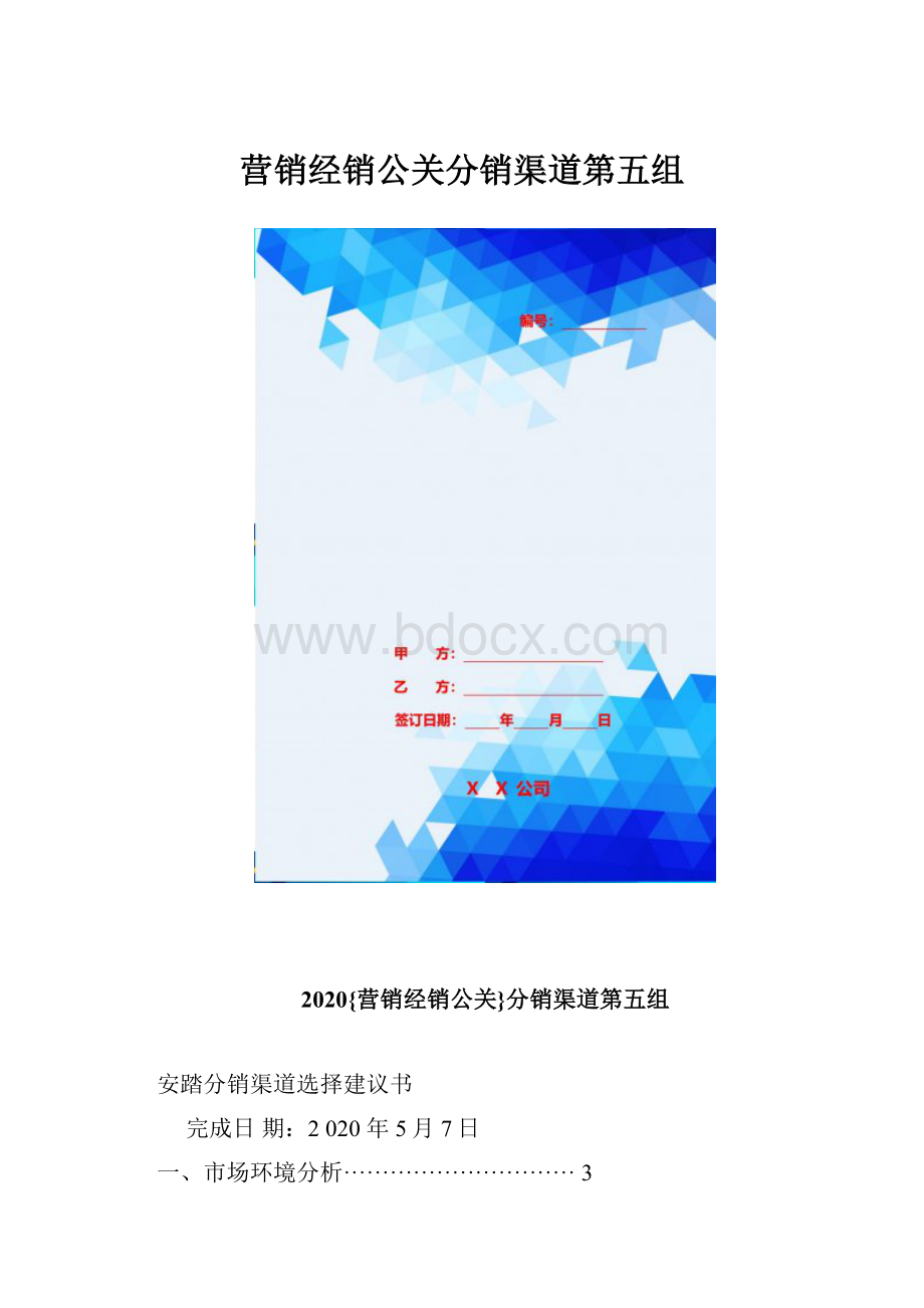 营销经销公关分销渠道第五组.docx