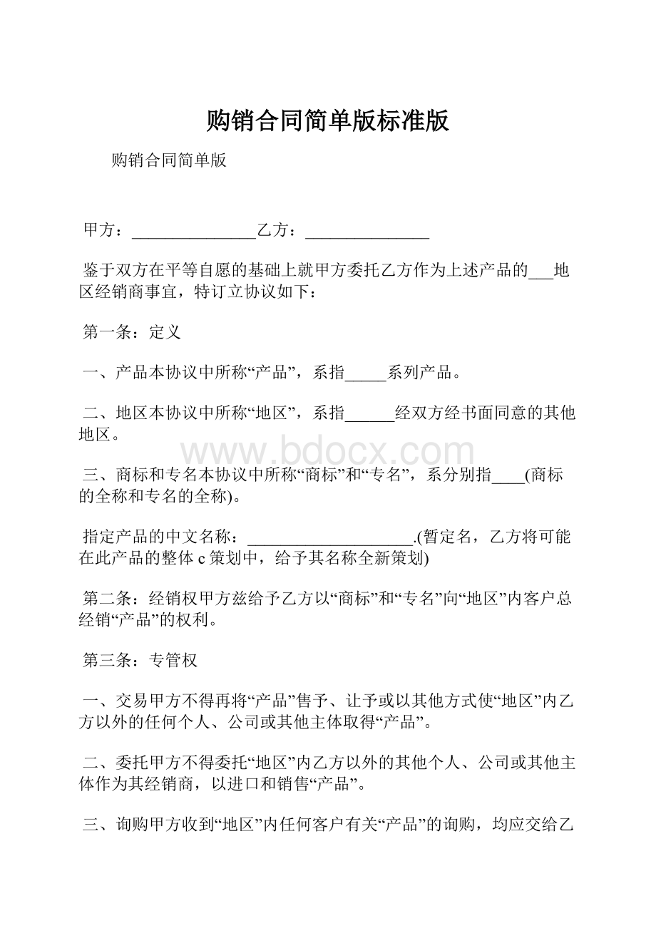 购销合同简单版标准版.docx