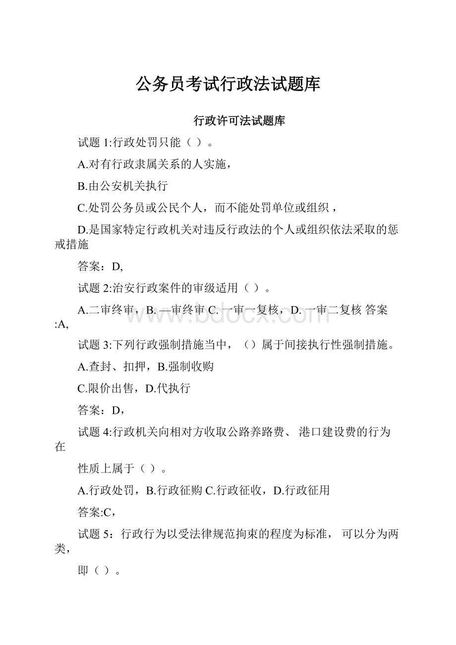 公务员考试行政法试题库.docx