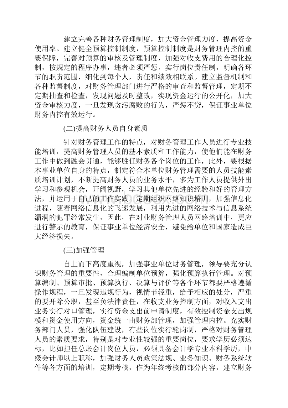 事业单位财务管理研究论文10篇.docx_第2页