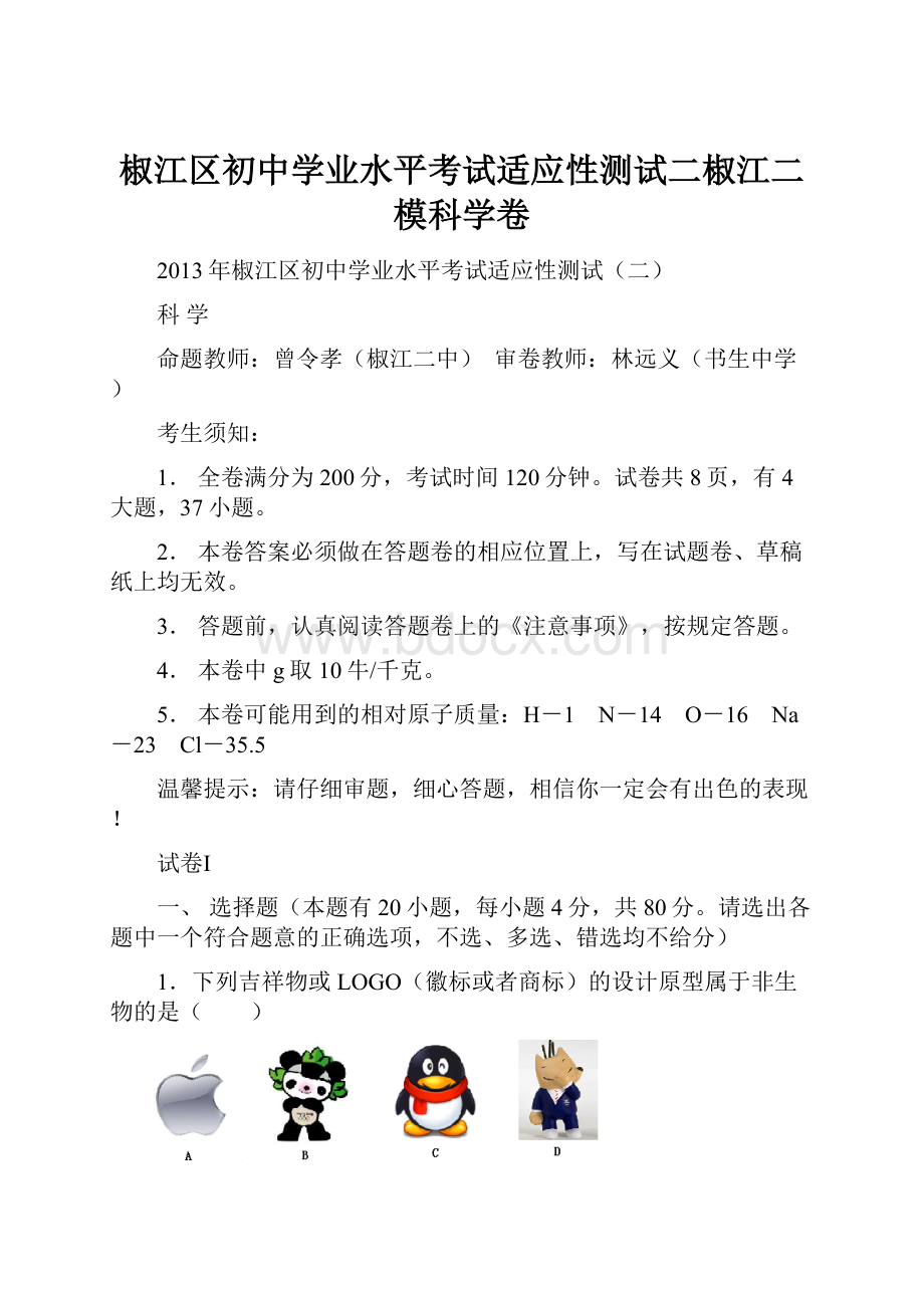 椒江区初中学业水平考试适应性测试二椒江二模科学卷.docx