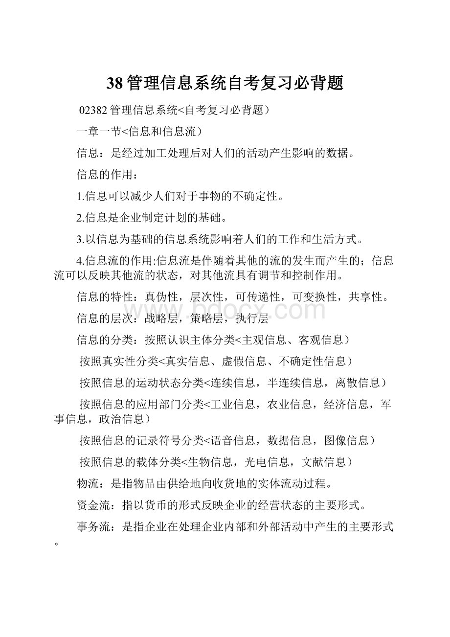 38管理信息系统自考复习必背题.docx_第1页