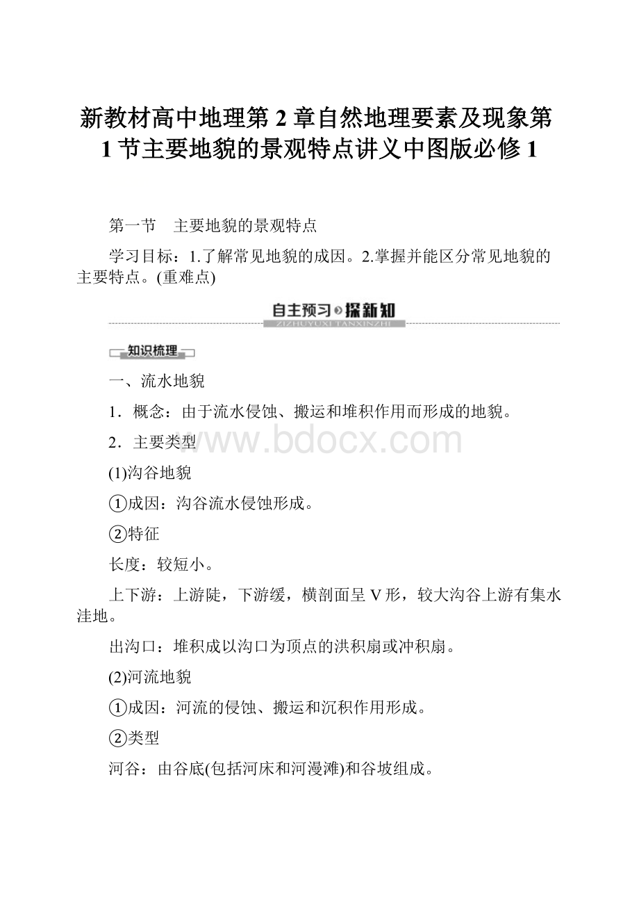 新教材高中地理第2章自然地理要素及现象第1节主要地貌的景观特点讲义中图版必修1.docx