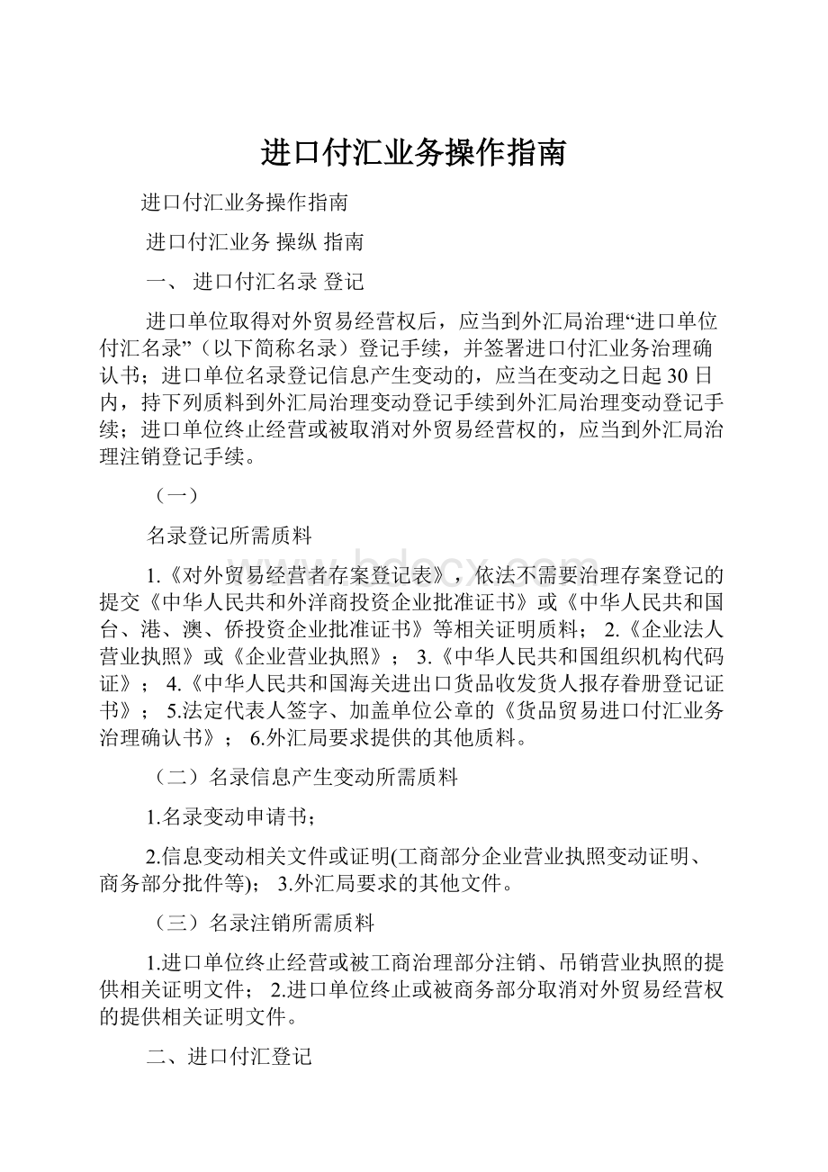 进口付汇业务操作指南.docx