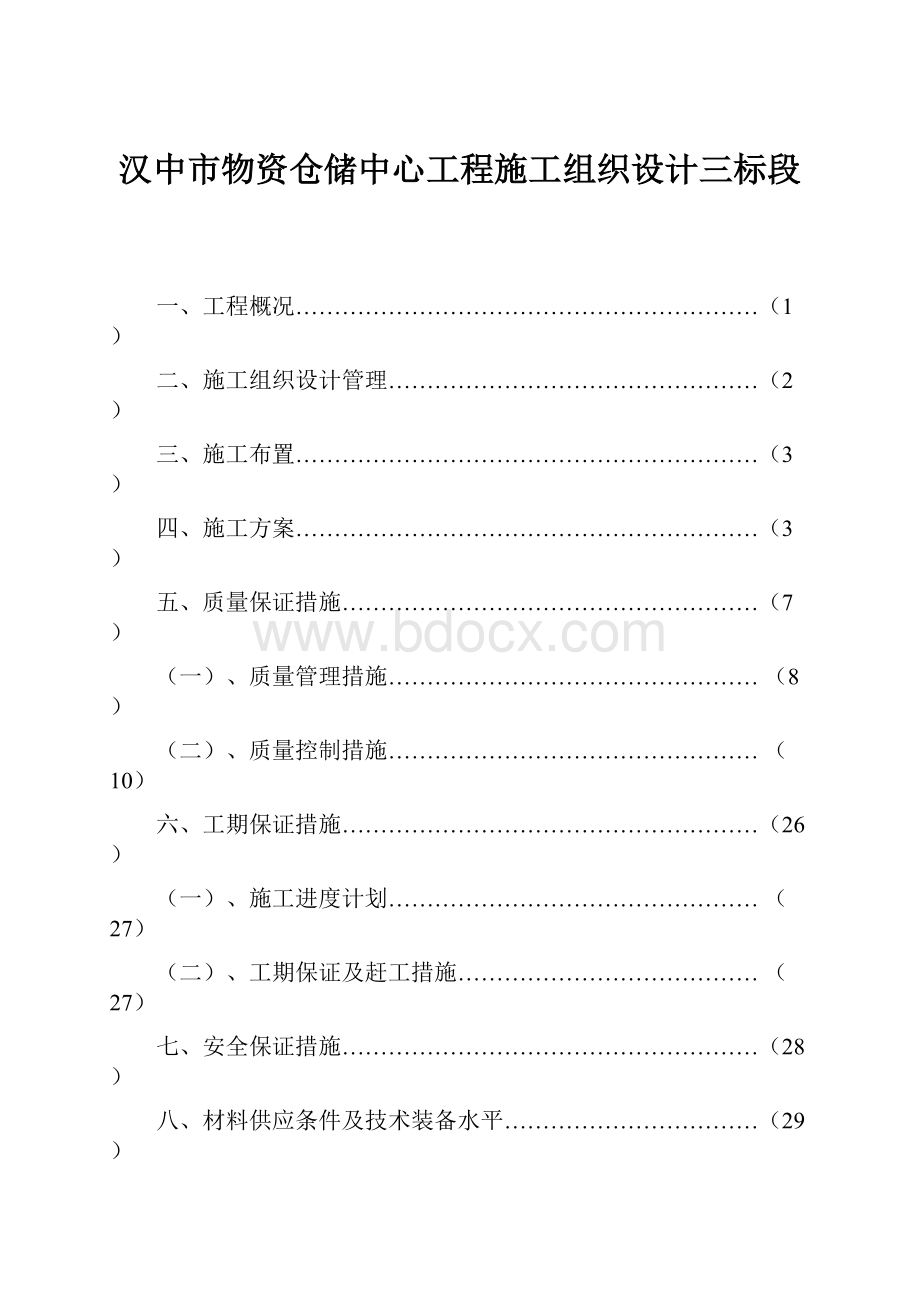 汉中市物资仓储中心工程施工组织设计三标段.docx