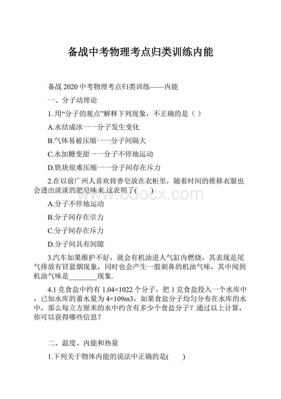 备战中考物理考点归类训练内能.docx_第1页