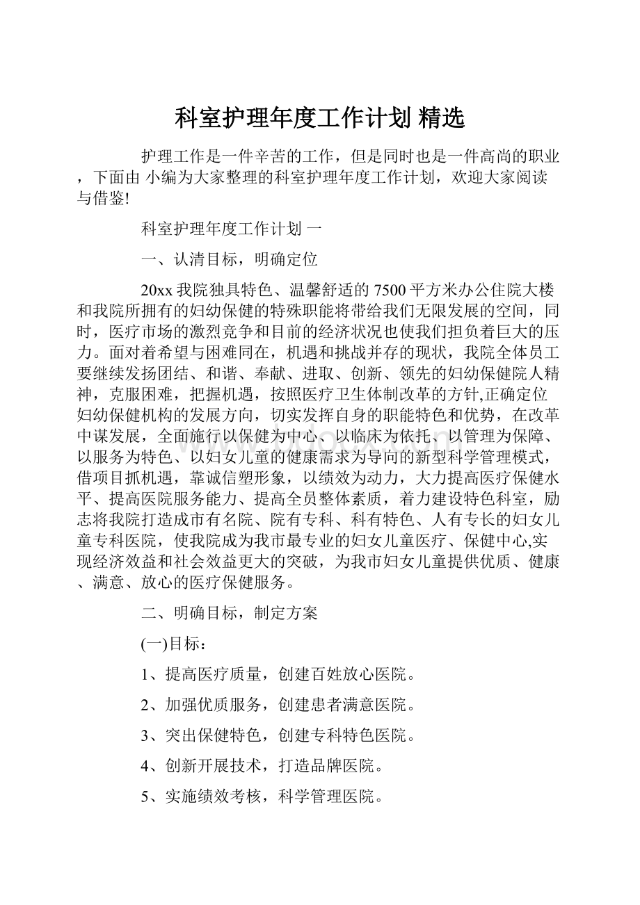 科室护理年度工作计划 精选.docx