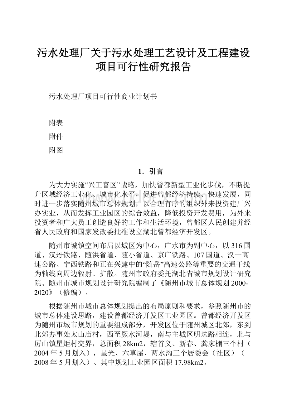 污水处理厂关于污水处理工艺设计及工程建设项目可行性研究报告.docx