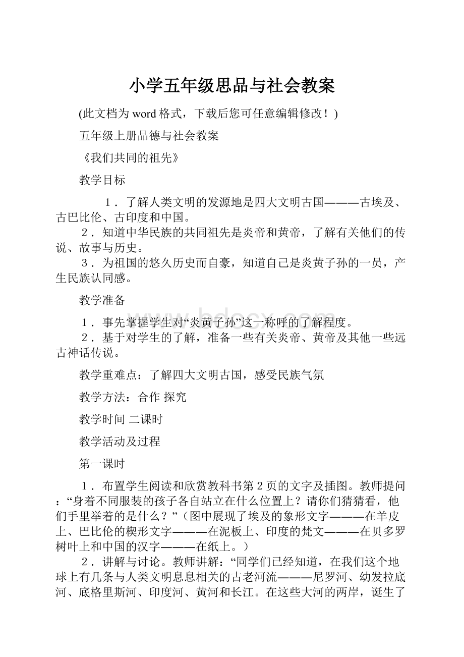 小学五年级思品与社会教案.docx