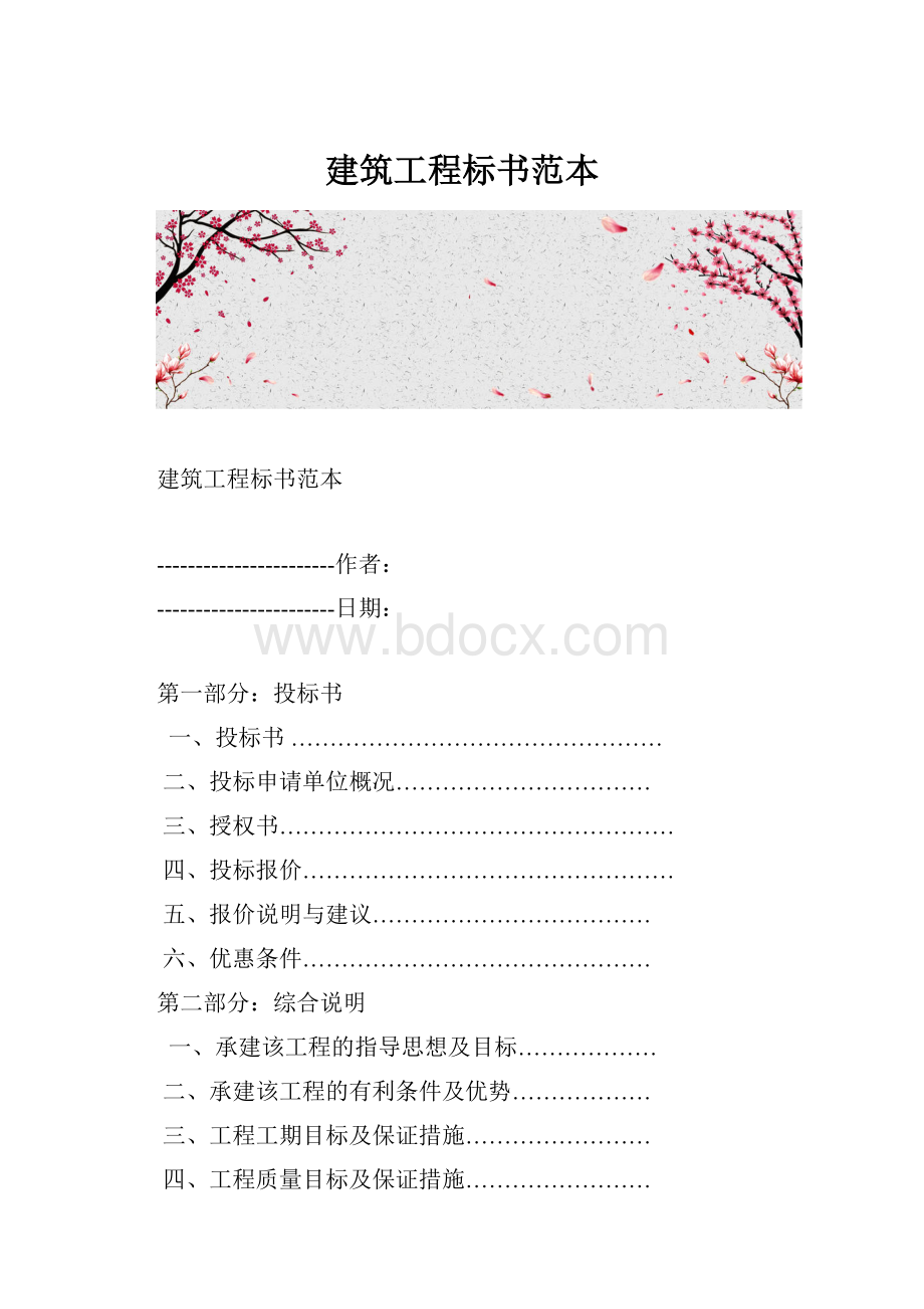 建筑工程标书范本.docx