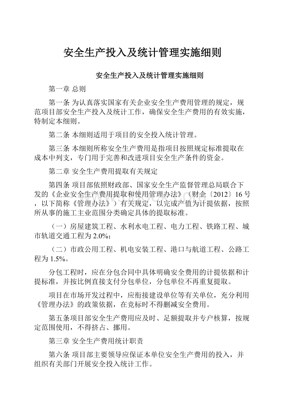 安全生产投入及统计管理实施细则.docx_第1页