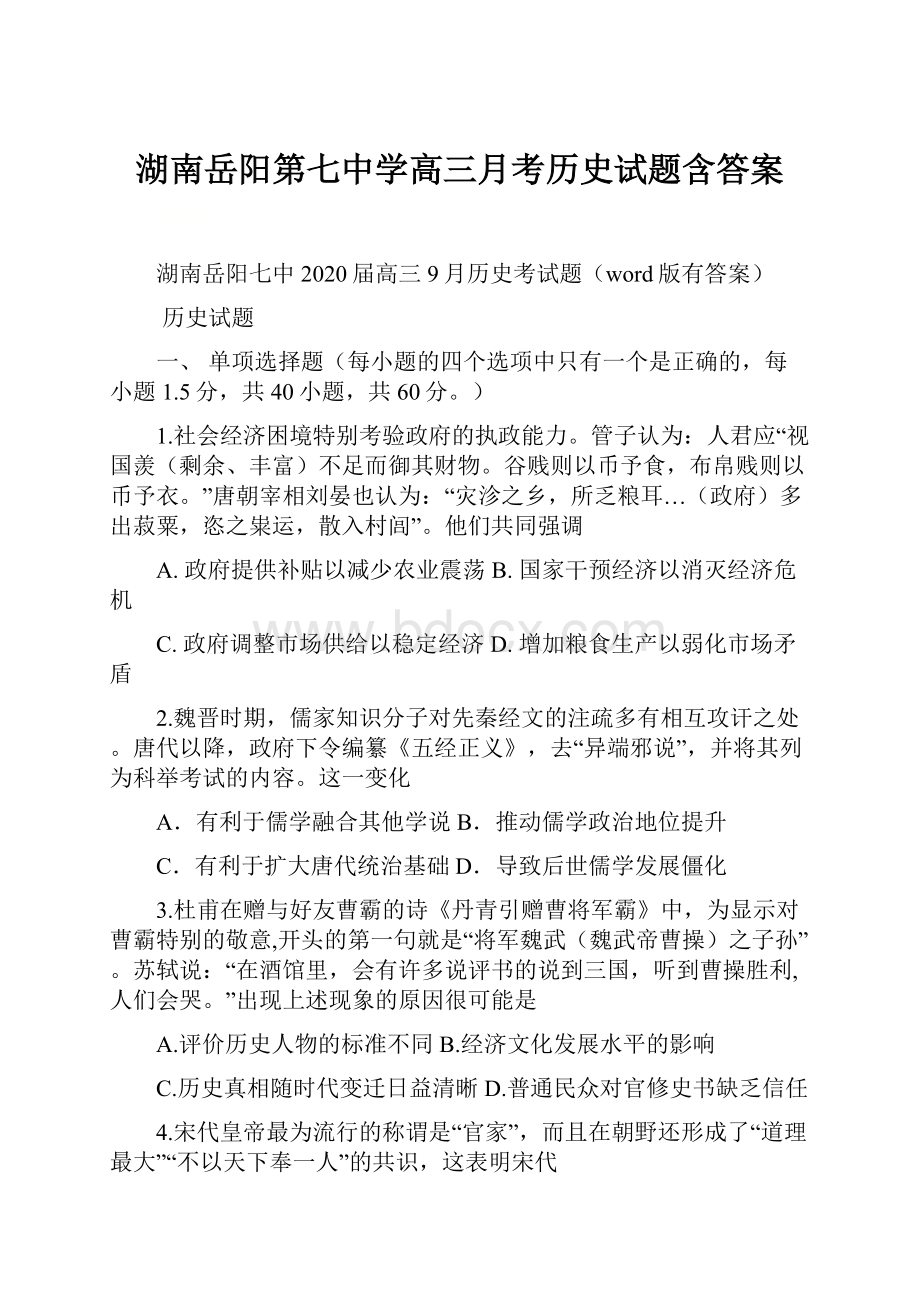 湖南岳阳第七中学高三月考历史试题含答案.docx_第1页