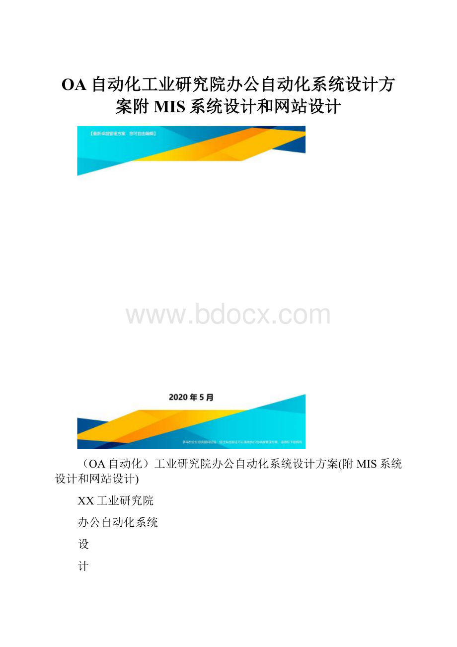 OA自动化工业研究院办公自动化系统设计方案附MIS系统设计和网站设计.docx