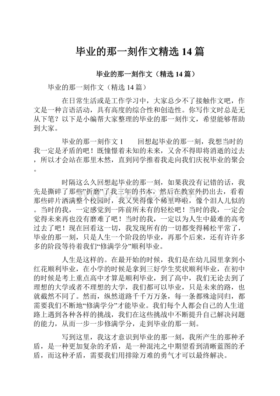 毕业的那一刻作文精选14篇.docx