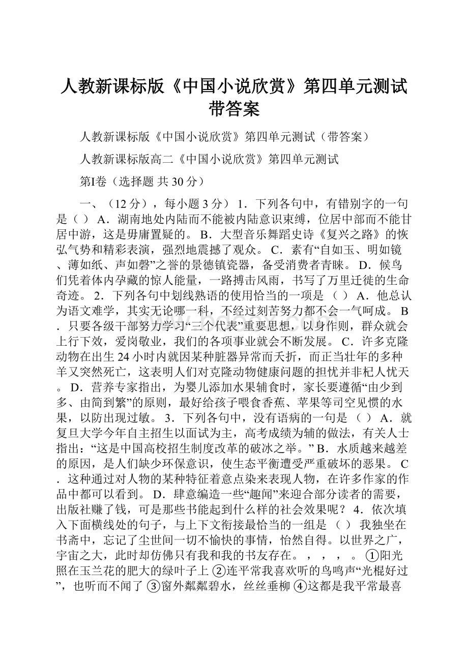 人教新课标版《中国小说欣赏》第四单元测试带答案.docx