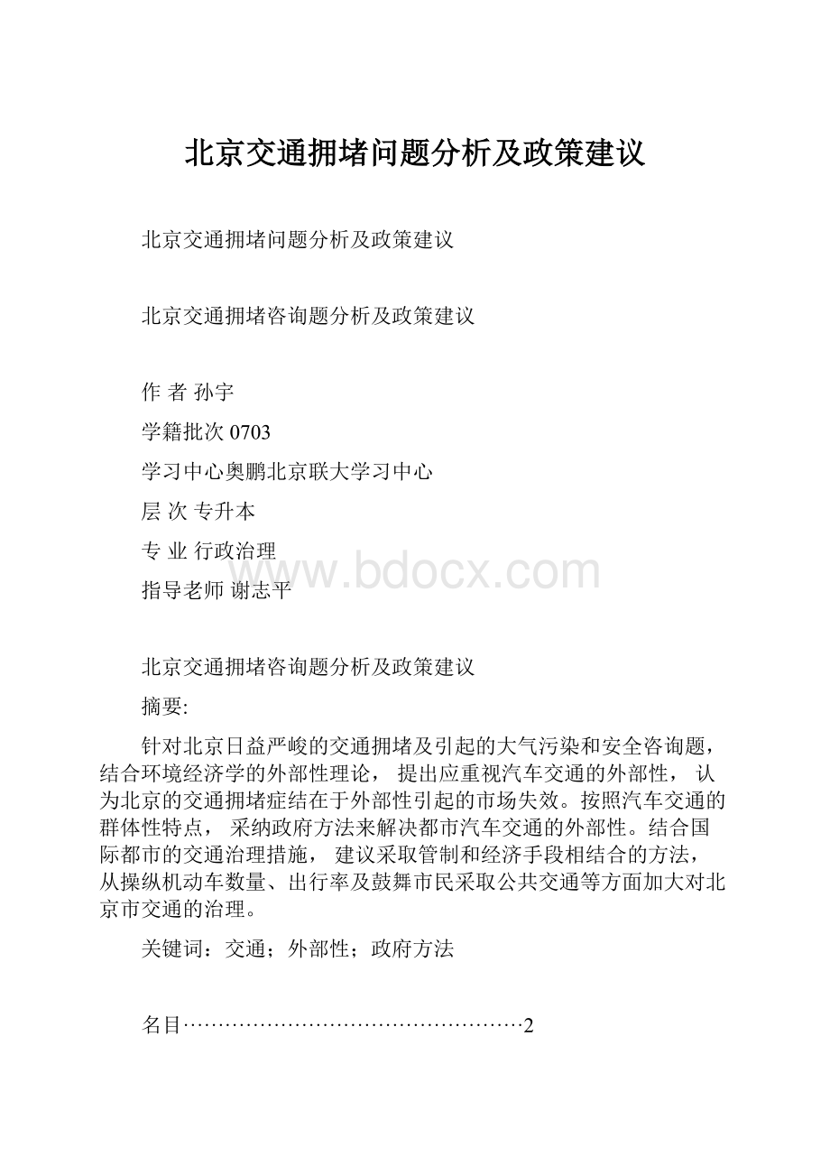 北京交通拥堵问题分析及政策建议.docx