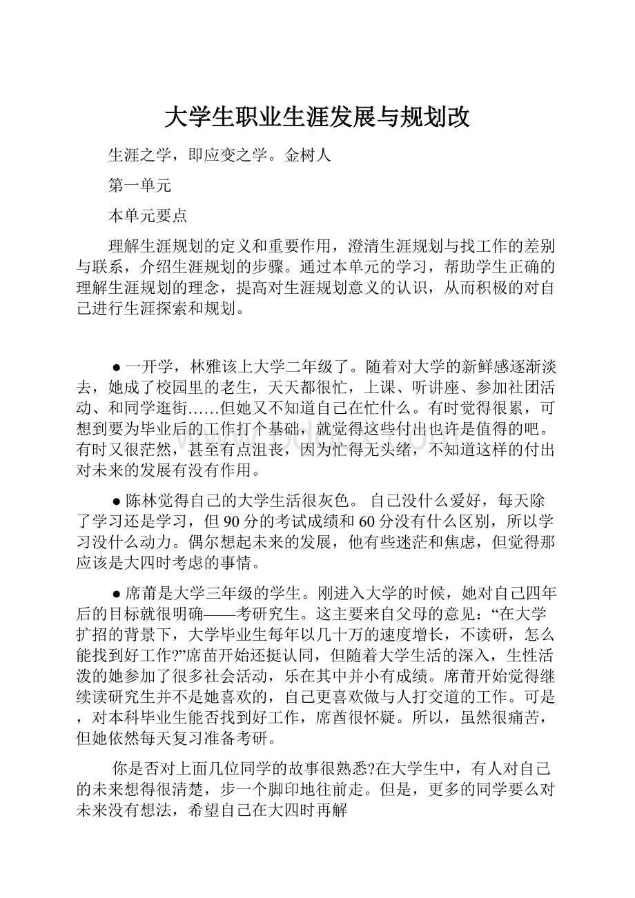 大学生职业生涯发展与规划改.docx