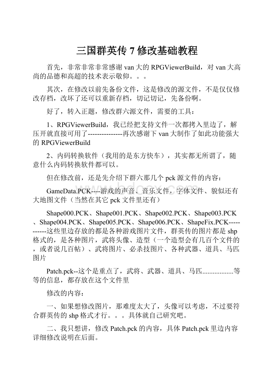 三国群英传7修改基础教程.docx_第1页