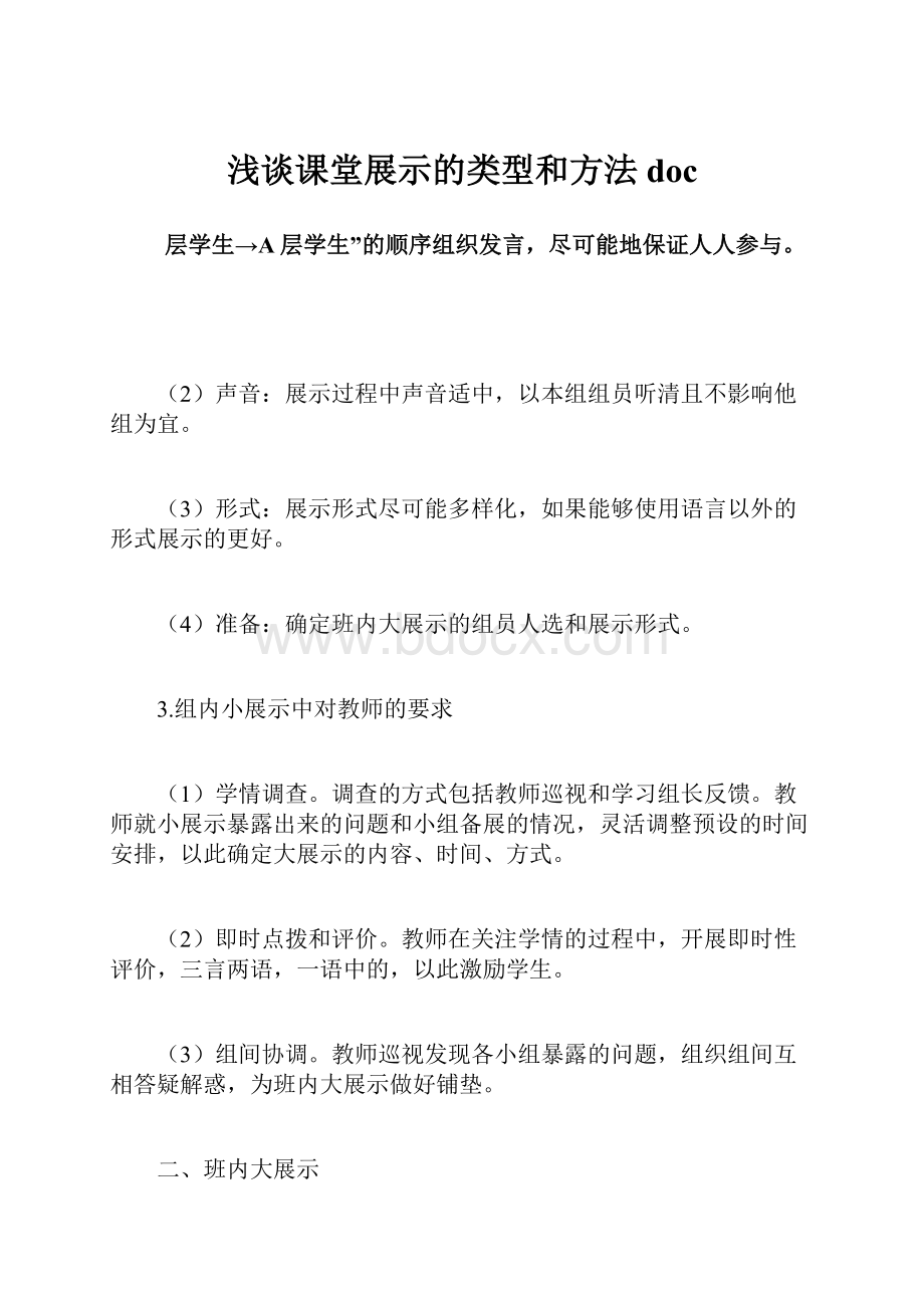 浅谈课堂展示的类型和方法doc.docx