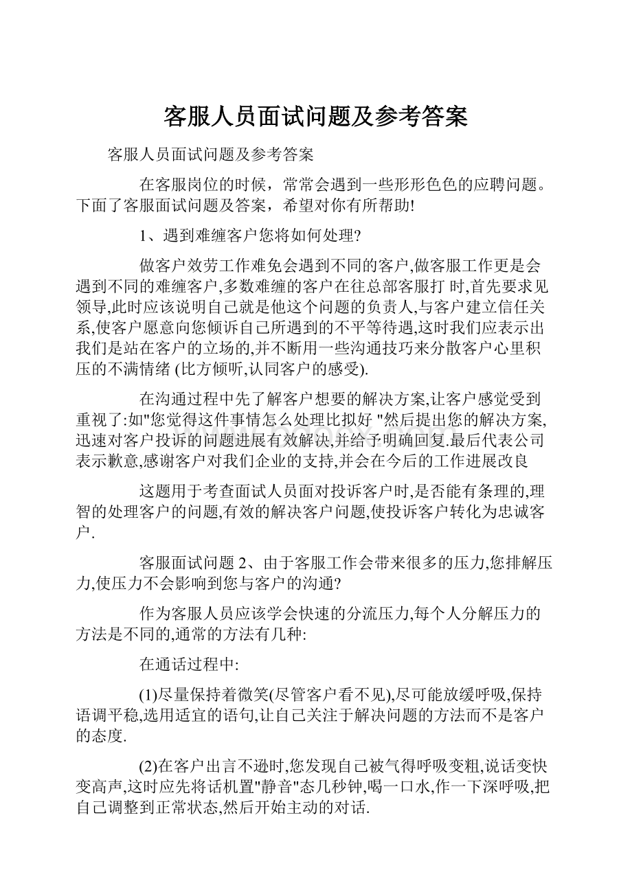 客服人员面试问题及参考答案.docx