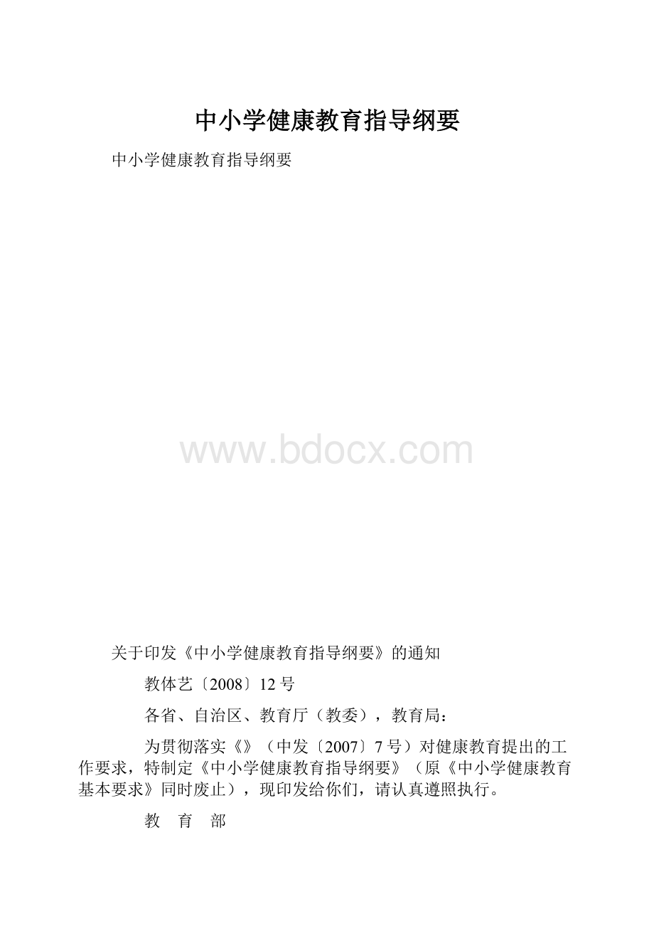 中小学健康教育指导纲要.docx_第1页