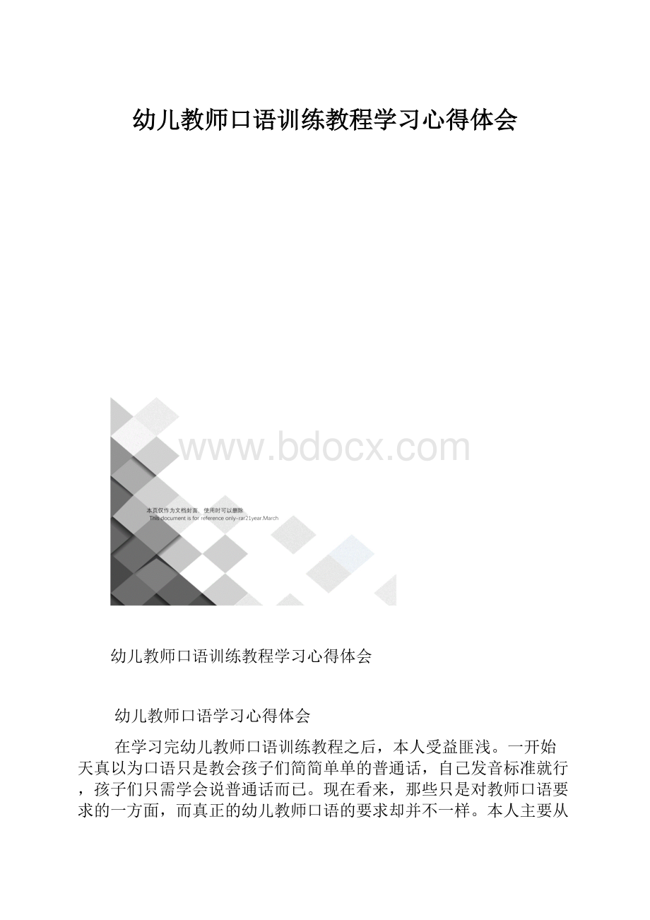 幼儿教师口语训练教程学习心得体会.docx