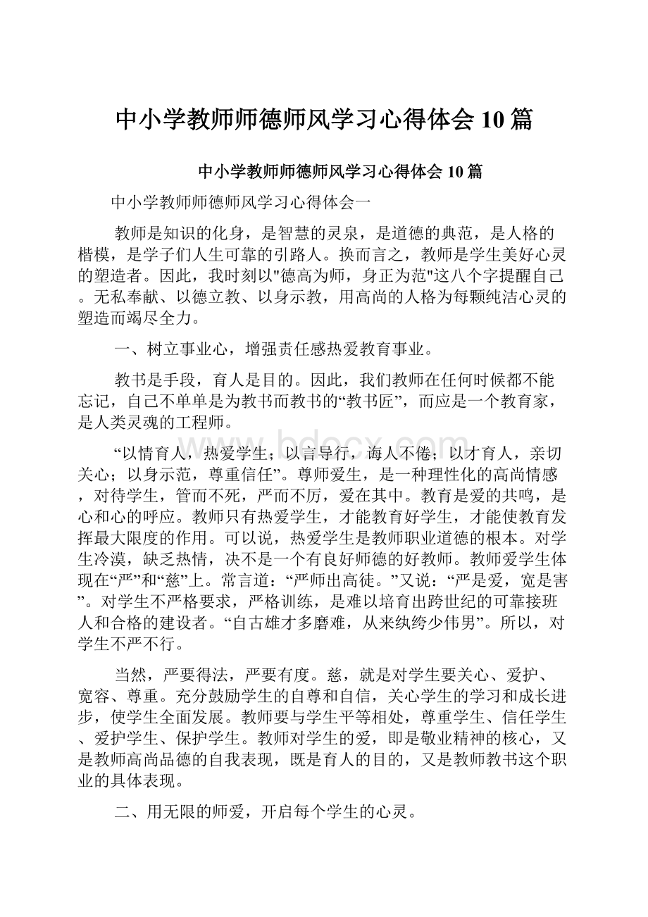 中小学教师师德师风学习心得体会10篇.docx