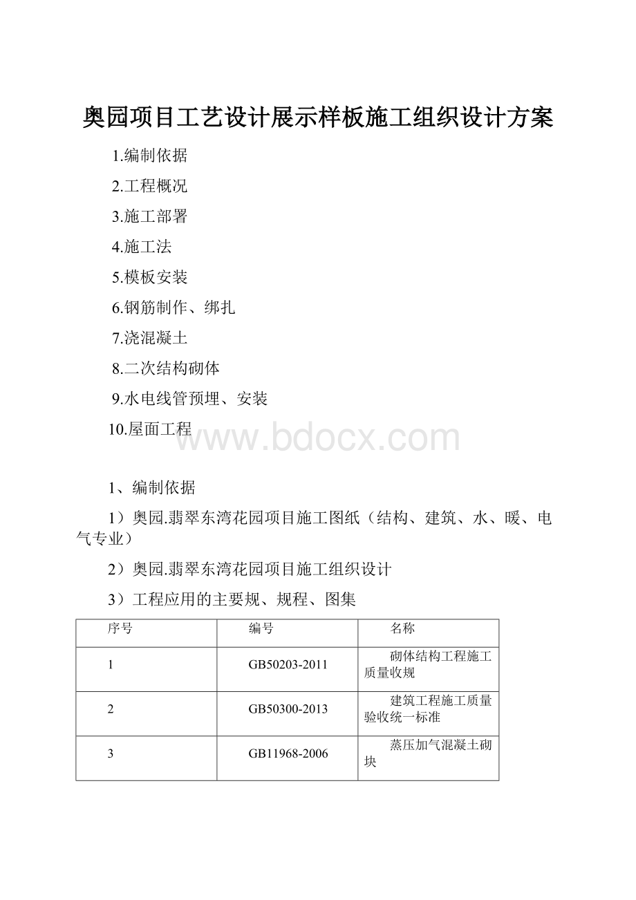 奥园项目工艺设计展示样板施工组织设计方案.docx