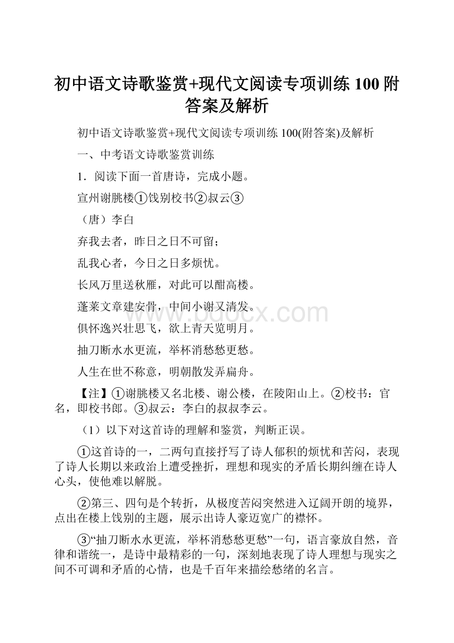 初中语文诗歌鉴赏+现代文阅读专项训练100附答案及解析.docx