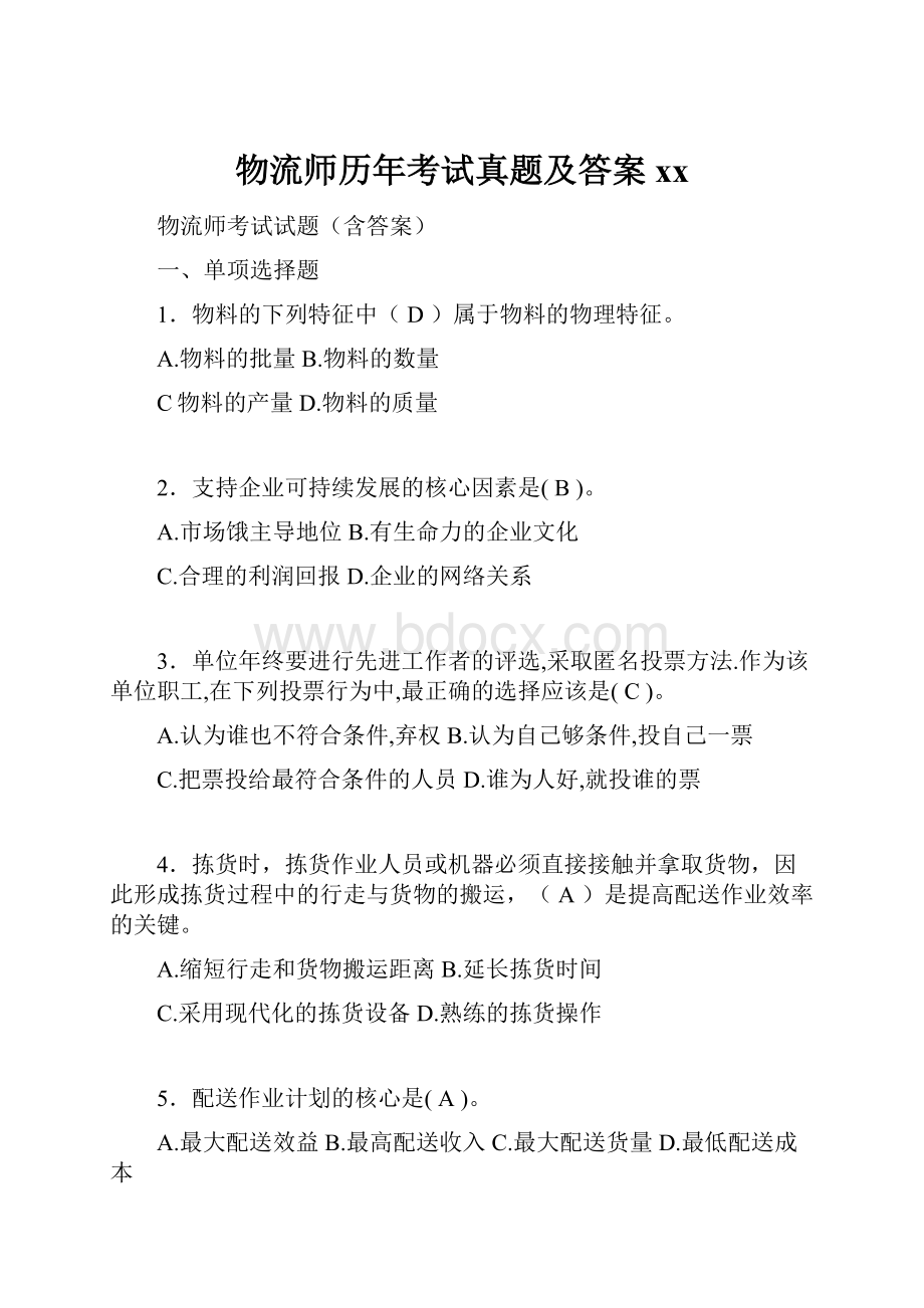 物流师历年考试真题及答案xx.docx