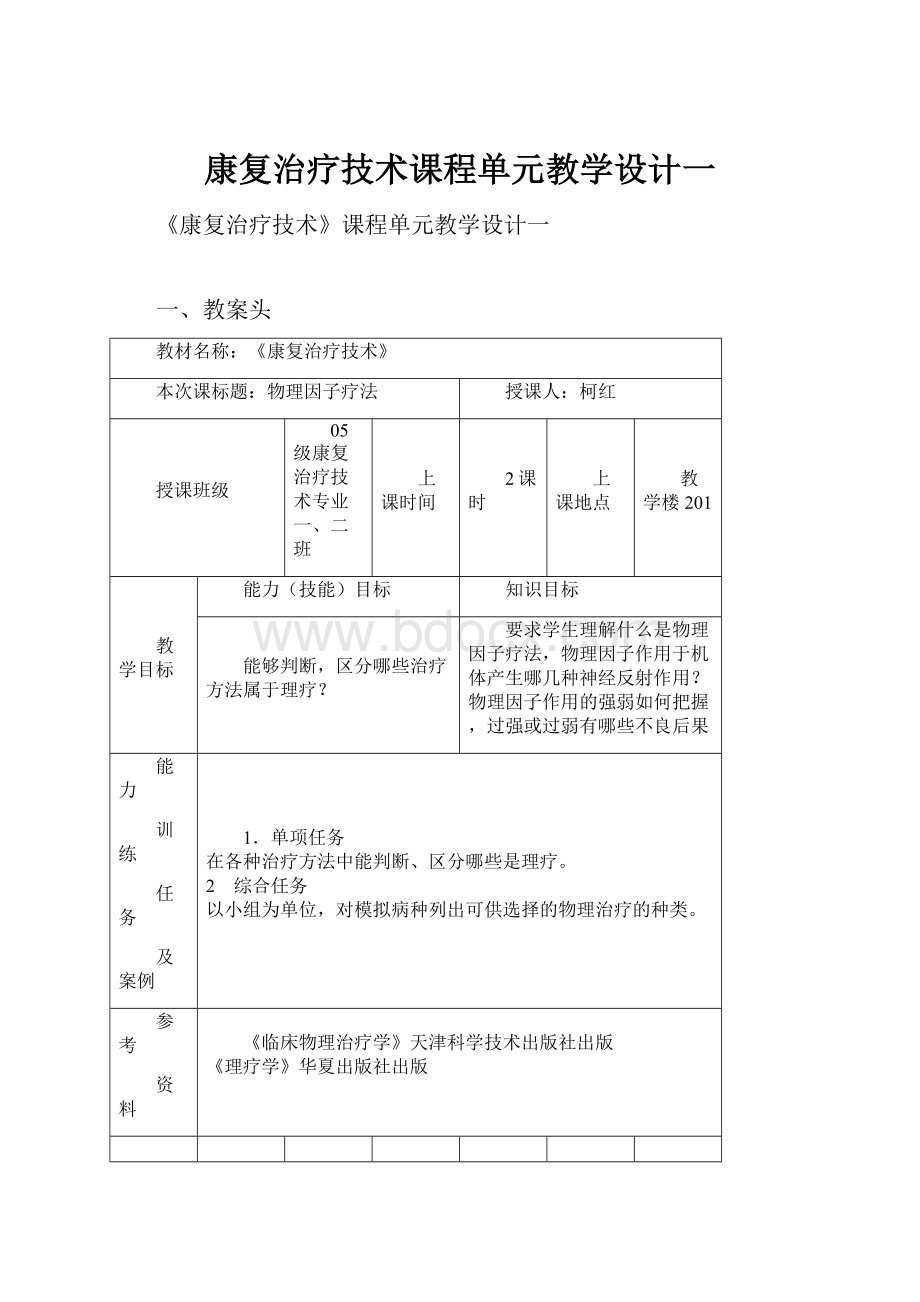 康复治疗技术课程单元教学设计一.docx