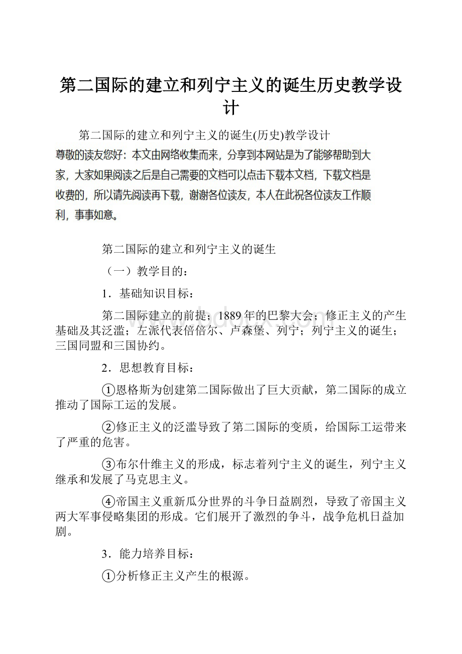 第二国际的建立和列宁主义的诞生历史教学设计.docx