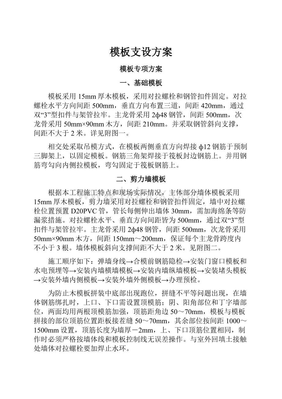 模板支设方案.docx