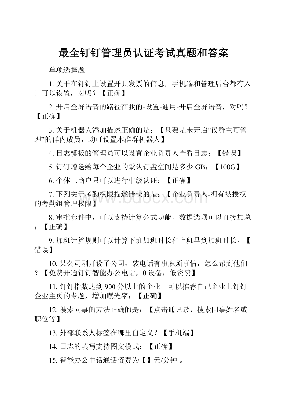 最全钉钉管理员认证考试真题和答案.docx