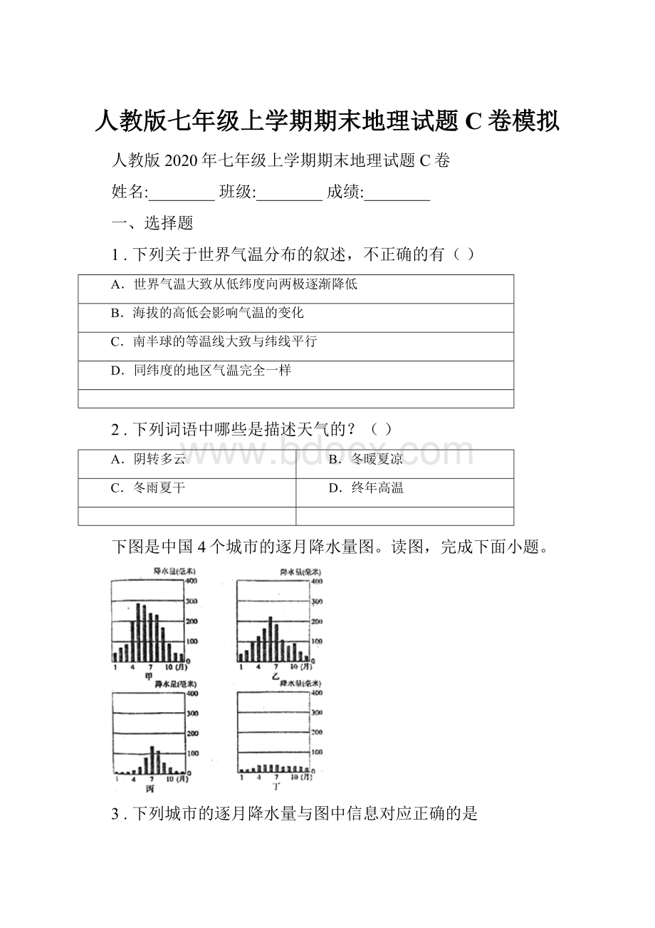 人教版七年级上学期期末地理试题C卷模拟.docx