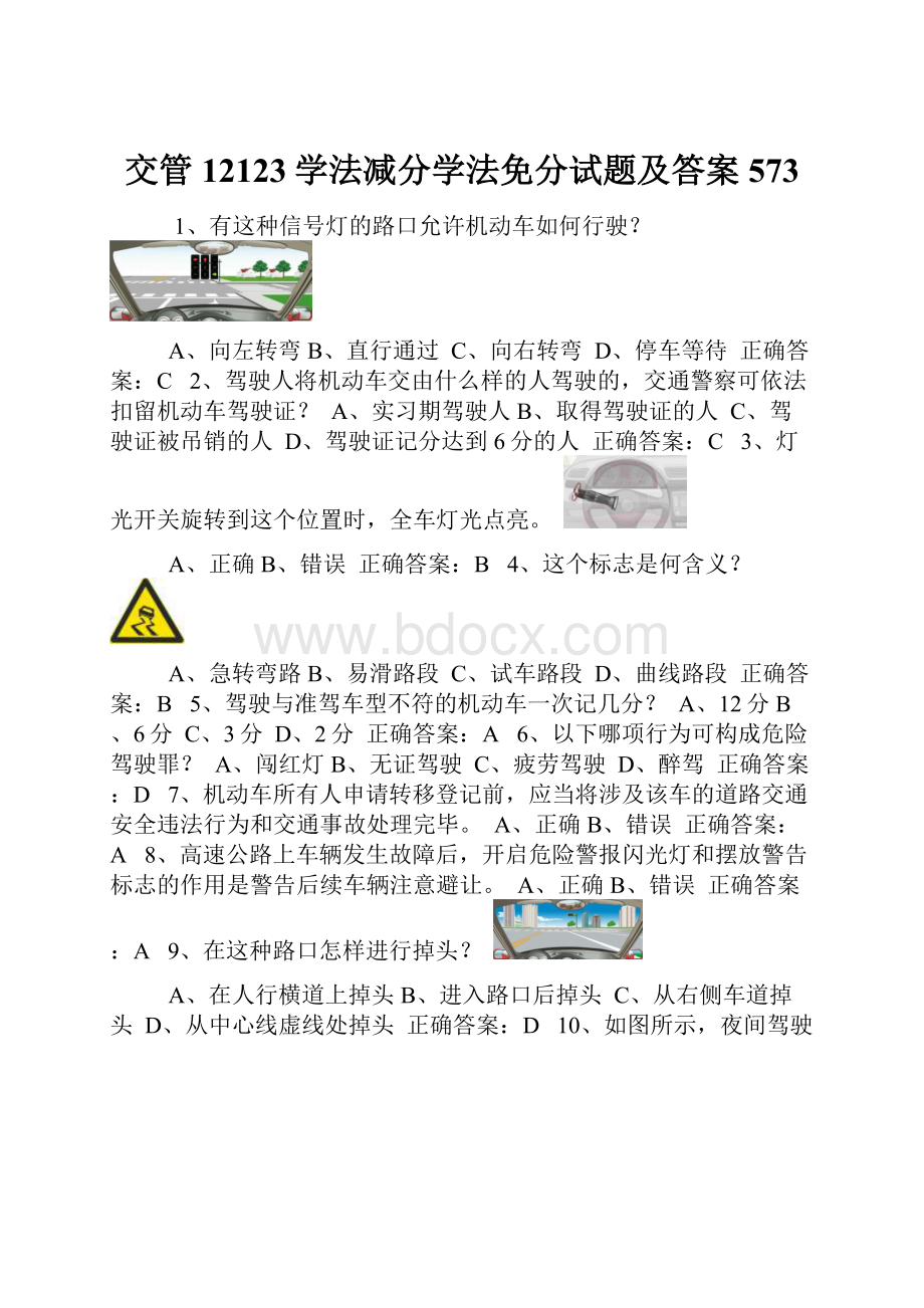 交管12123学法减分学法免分试题及答案573.docx