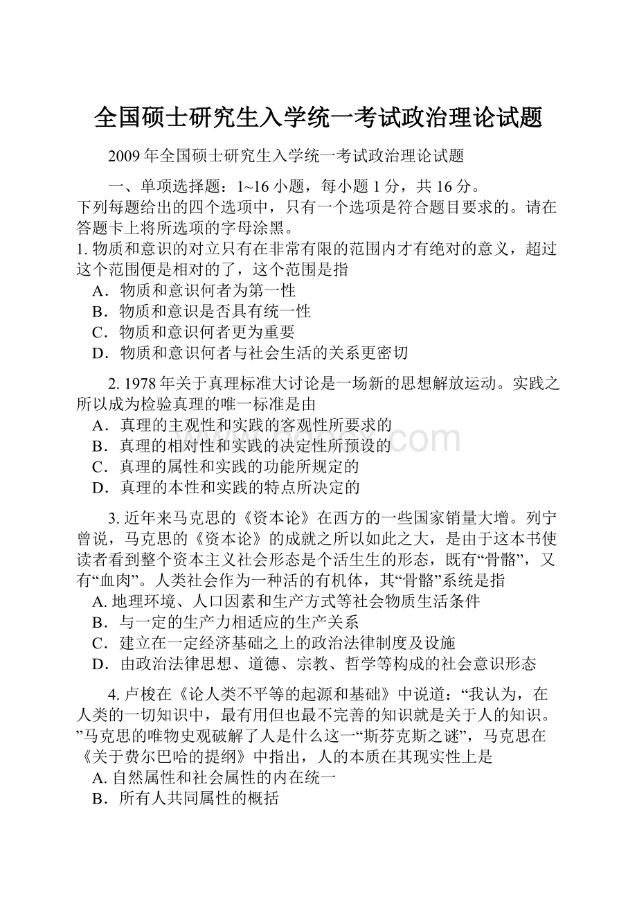 全国硕士研究生入学统一考试政治理论试题.docx