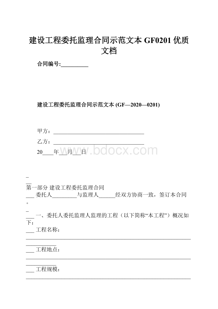 建设工程委托监理合同示范文本 GF0201优质文档.docx