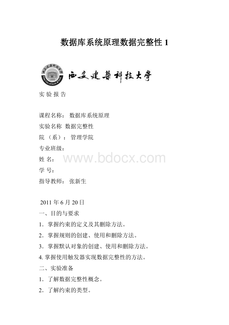 数据库系统原理数据完整性1.docx