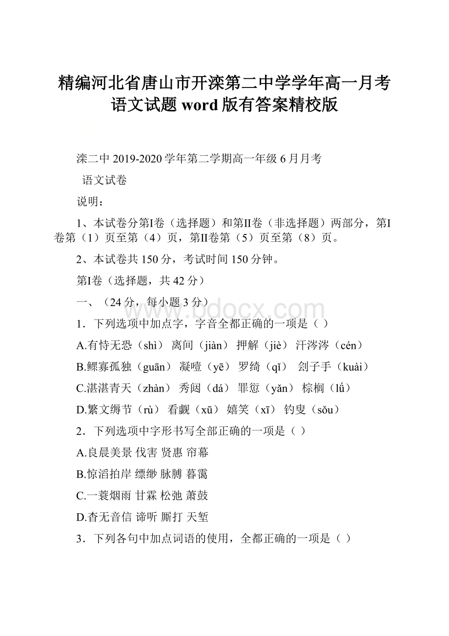 精编河北省唐山市开滦第二中学学年高一月考语文试题word版有答案精校版.docx_第1页