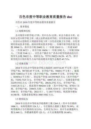 百色市度中等职业教育质量报告doc.docx