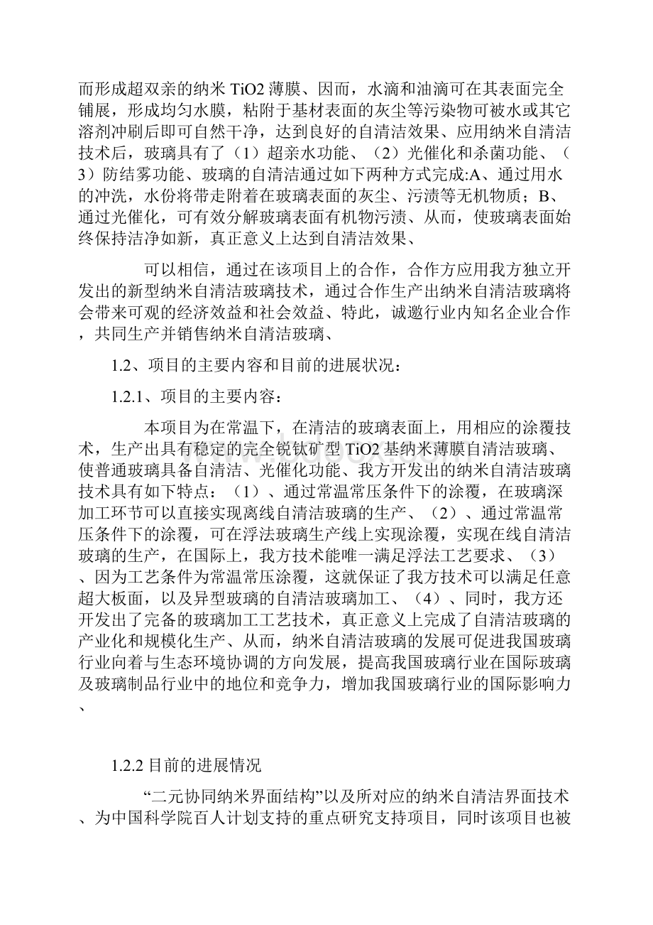 纳米自清洁玻璃生产经营项目可行性研究报告.docx_第3页