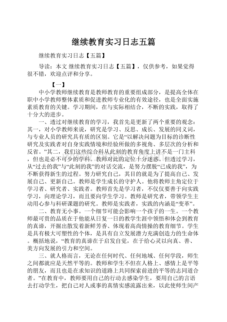 继续教育实习日志五篇.docx_第1页