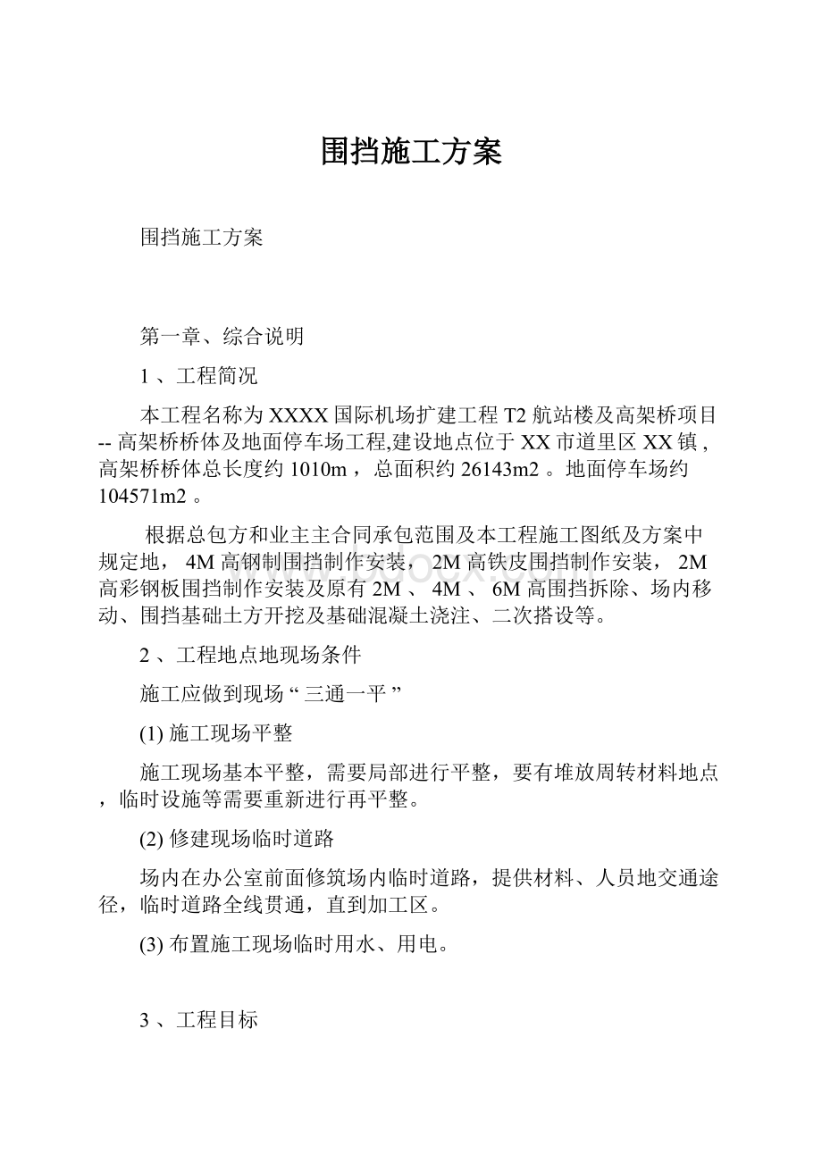 围挡施工方案.docx