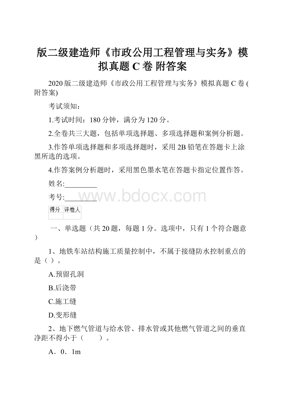 版二级建造师《市政公用工程管理与实务》模拟真题C卷 附答案.docx