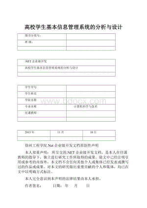 高校学生基本信息管理系统的分析与设计.docx