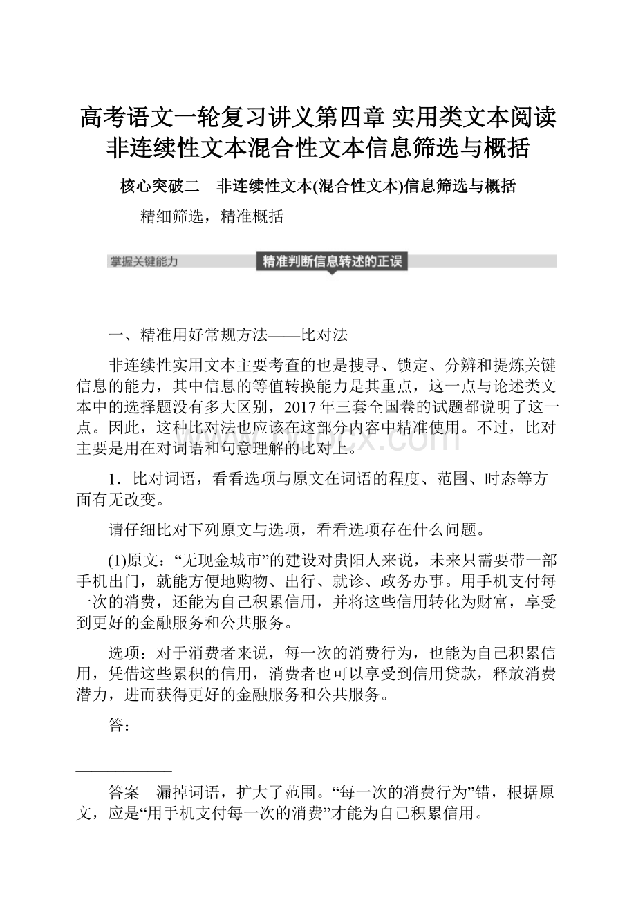 高考语文一轮复习讲义第四章 实用类文本阅读 非连续性文本混合性文本信息筛选与概括.docx_第1页