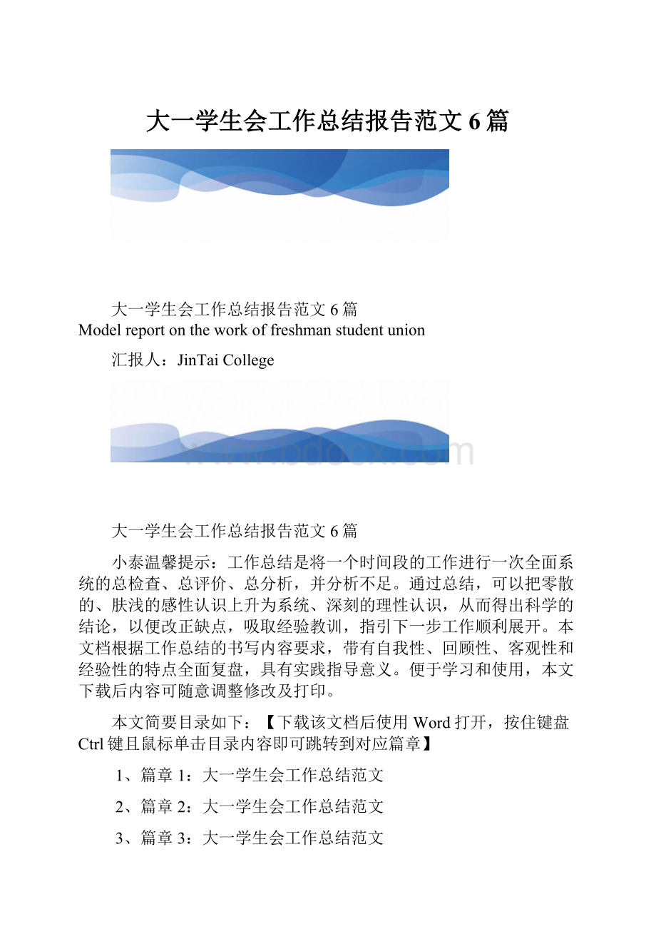 大一学生会工作总结报告范文6篇.docx