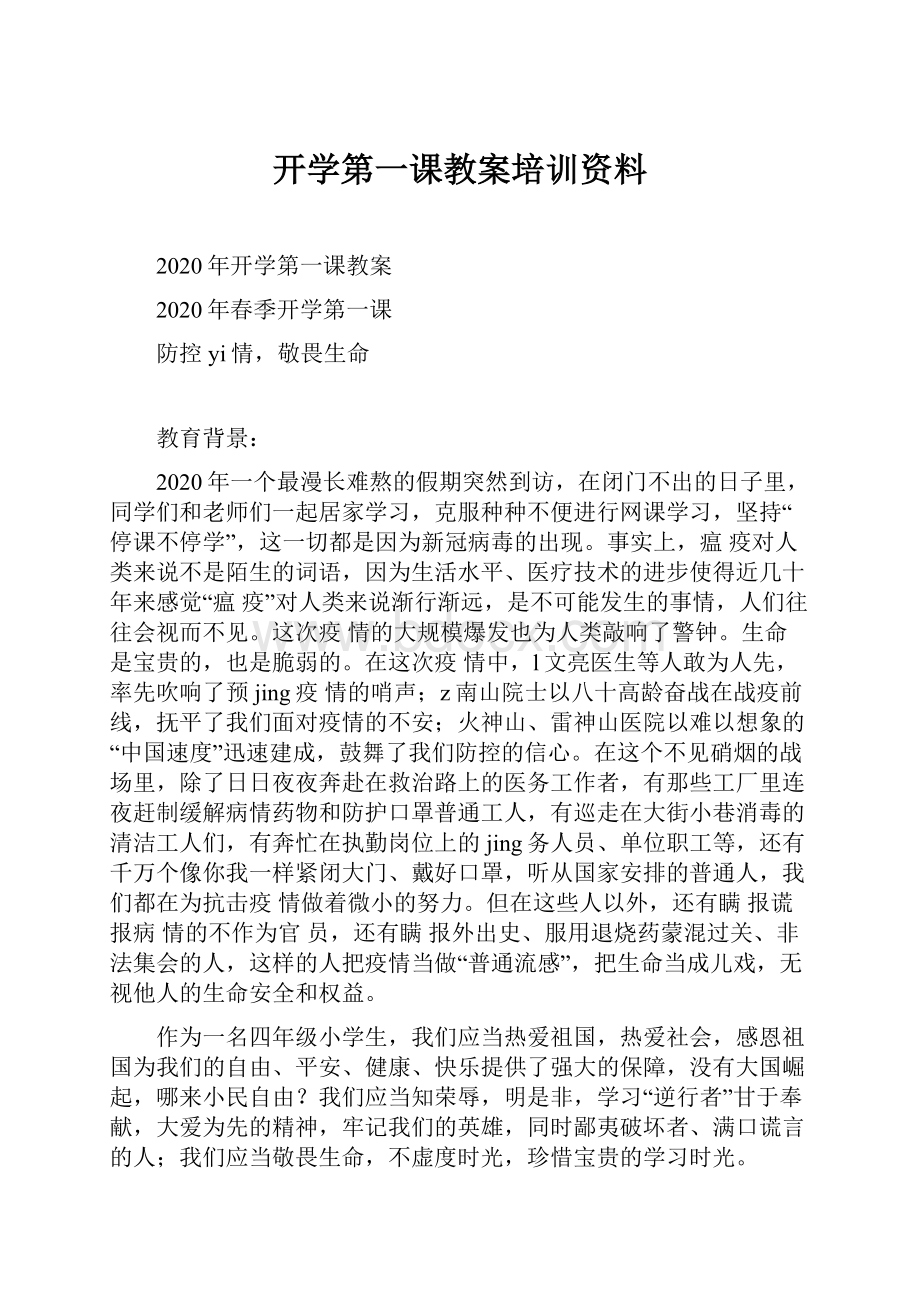 开学第一课教案培训资料.docx_第1页